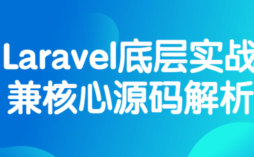 z002Laravel底层实战兼核心源码解析