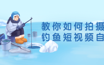 z003教你如何拍摄剪辑钓鱼短视频自媒体