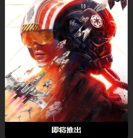 Epic 喜加一:多人太空混战游戏《星球大战:战机中队》免费领取,原价 198 元